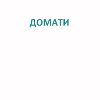 Домати