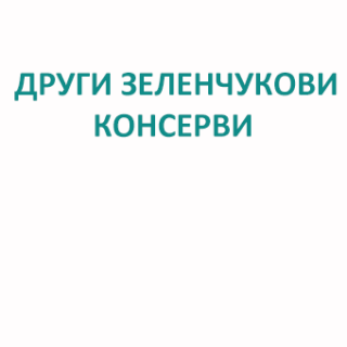 Други зеленчукови консерви