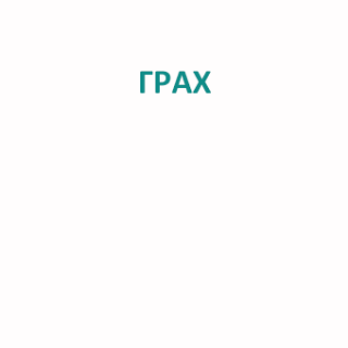 Грах