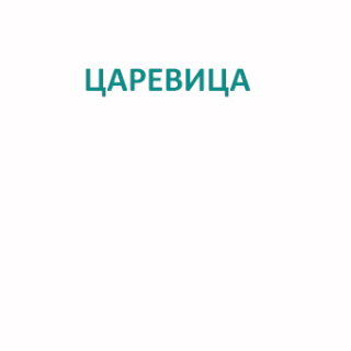 Царевица
