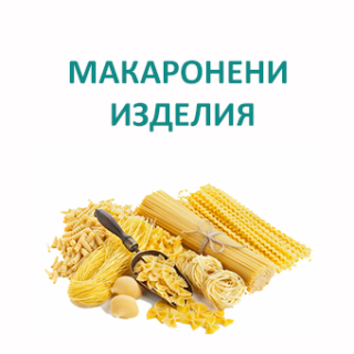 Макаронени изделия
